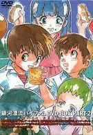 銀河漂流バイファム　ＤＶＤ－ＢＯＸ　２
