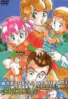 銀河漂流バイファム　ＤＶＤ－ＢＯＸ　３