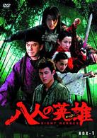 八人の英雄　ＤＶＤ－ＢＯＸ　ＰＡＲＴ①
