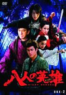 八人の英雄　ＤＶＤ－ＢＯＸ　ＰＡＲＴ②