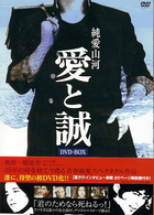 純愛山河　愛と誠　ＤＶＤ－ＢＯＸ
