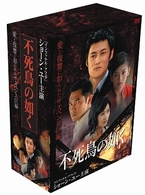不死鳥の如く　ＤＶＤ－ＢＯＸ　第１章