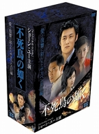 不死鳥の如く　ＤＶＤ－ＢＯＸ　第２章