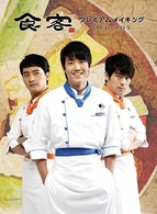 「食客」プレミアムメイキング　ＤＶＤ－ＢＯＸ