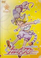 カレイドスター　Ｓｔａｇｅ．６