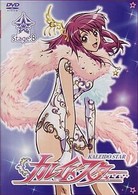 カレイドスター　Ｓｔａｇｅ．８