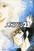 メガゾーン２３