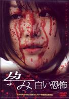 孕み－ＨＡＲＡＭＩ－白い恐怖