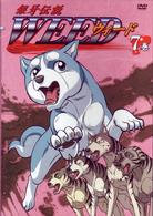銀牙伝説　ＷＥＥＤ　７巻