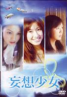 妄想少女