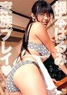 根本はるみと家族プレイ