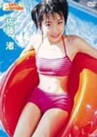 ピュアスマイル　佐藤渚