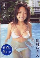 川村ゆきえ　夏・少女