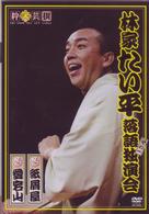 林家たい平　落語独演会ＤＶＤ　その一