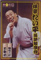 林家たい平　落語独演会ＤＶＤ　その二