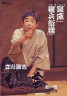 立川談志　ひとり会　落語ライブ’９２～’９３　第一巻