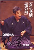 立川談志　ひとり会　落語ライブ’９２～’９３　第二巻