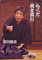 立川談志　ひとり会　落語ライブ’９２～’９３　第四巻