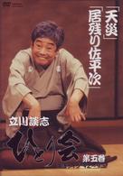 立川談志　ひとり会　落語ライブ’９２～’９３　第五巻