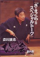 立川談志　ひとり会　落語ライブ’９２～’９３　第六巻