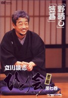立川談志　ひとり会　第二期　落語ライブ’９４～’９５　第七巻