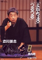 立川談志　ひとり会　第二期　落語ライブ’９４～’９５　第九巻