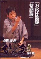 立川談志　ひとり会　第二期　落語ライブ’９４～’９５　第十巻