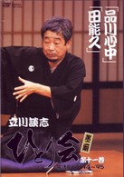 立川談志　ひとり会　第二期　落語ライブ’９４～’９５　第十一巻