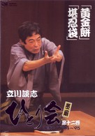 立川談志　ひとり会　第二期　落語ライブ’９４～’９５　第十二巻