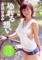 北村ひとみ　ゆれる想い