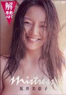 荒井美恵子　ｍｉｓｔｒｅｓｓ