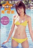 南明奈　アッキーナ