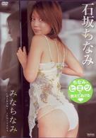 石坂ちなみ　ＭＩＮＡ－ＣＨＩ－ＮＡＭＩ