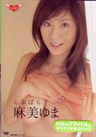 らぶぱら　麻美ゆま