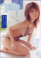 堀田ゆい夏　ゆい夏の雫
