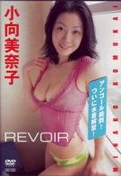 小向美奈子　ＲＥＶＯＩＲ