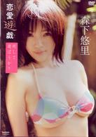 森下悠里　恋愛遊戯