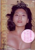 矢吹春奈　Ａ　ＣＬＯＳＥ　ＲＥＬＡＴＩＯＮＳＨＩＰ