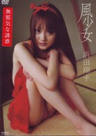 浜田翔子　風少女