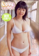 篠崎愛　ＬＯＶＥちゃん■