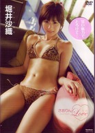 堀井沙織　さおりんＬｏｖｅ■