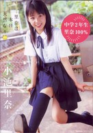 小池里奈　里奈は本日天然なり