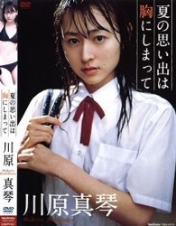 川原真琴　夏の思い出は胸にしまって