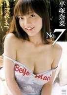 平塚奈菜　Ｎｏ．７