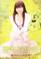 福井裕佳梨　ゆかりん物語