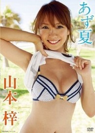 山本梓　あず夏