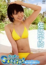 佐武宇綺　うっきーＳＵＭＭＥＲ！飛び出せ！佐武さん