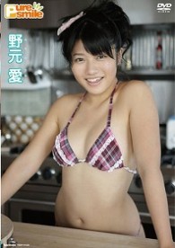 野元愛　ピュア・スマイル