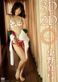 ３Ｄ＆２Ｄ　小野真弓　Ｉ　ｗｉｓｈ