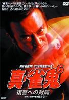 真・雀鬼（６）　復讐への対局